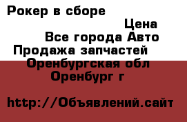 Рокер в сборе cummins M11 3821162/3161475/3895486 › Цена ­ 2 500 - Все города Авто » Продажа запчастей   . Оренбургская обл.,Оренбург г.